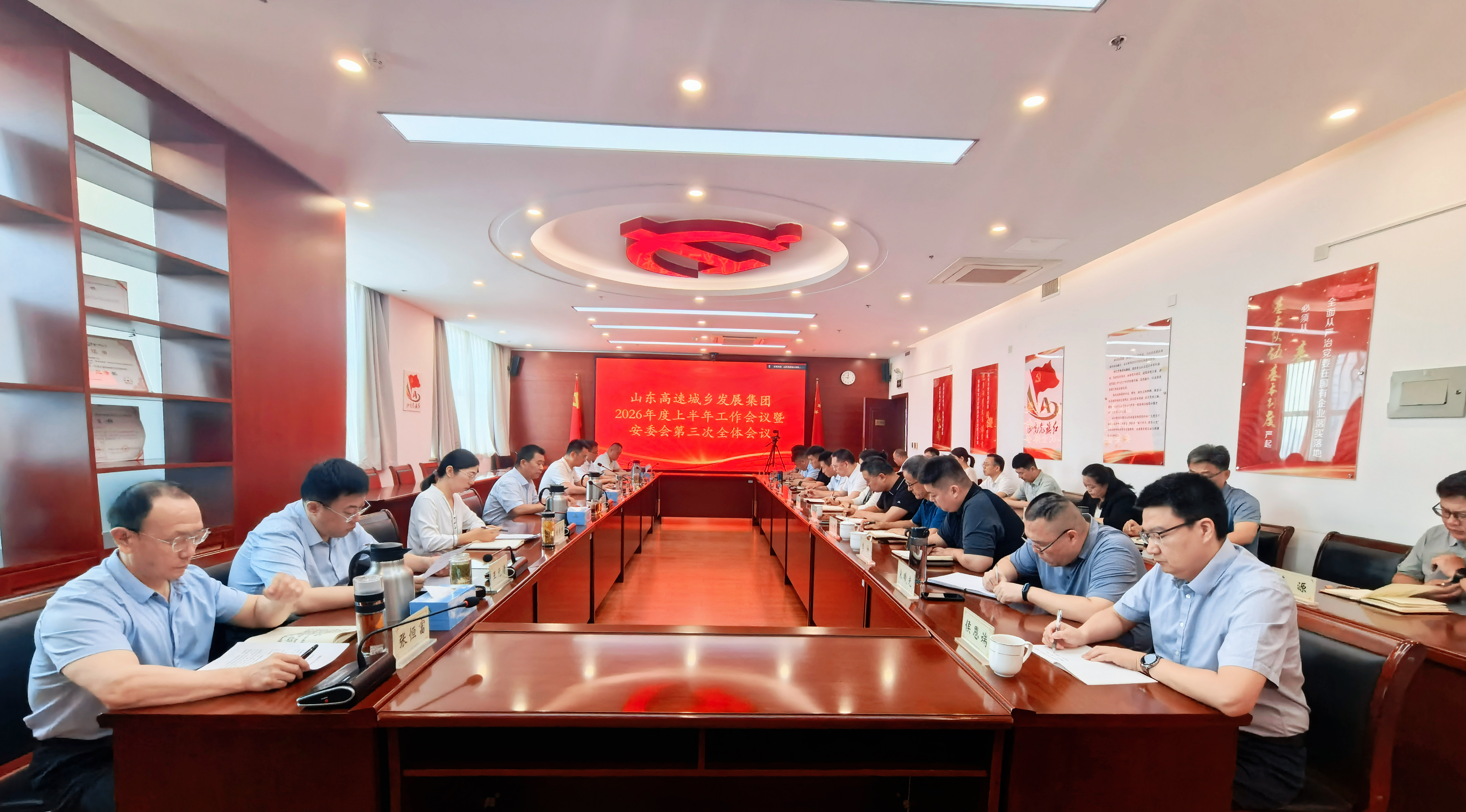 山東高速城鄉發展集團有限公司召開2026年上半年工作會議暨安委會第三次全體會議